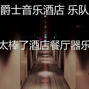 一尘不染豪华饭店印象数