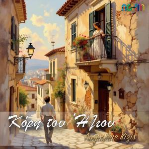 Κόρη του Ήλιου (Single)