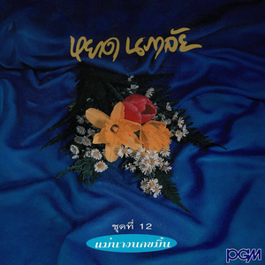 ธาราระทม