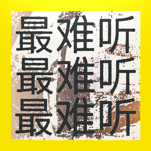 坐井观天 (Feat.Dark$ky)