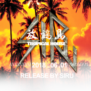 放鸡岛（original mix）