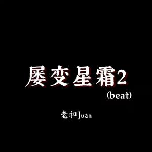 屡变星霜3.0（beat）