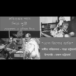 ওগো কিশোর আজি