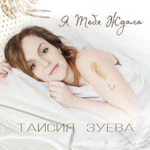 Я тебя ждала