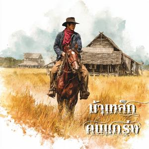 ม้าเหล็กคนแกร่ง