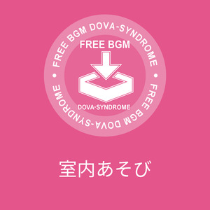 室内あそび