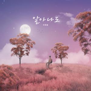 알아, 나도 (inst.)