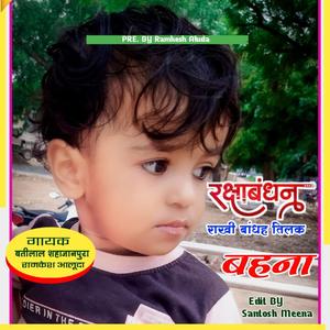 बहना की राखी सु भाई की कलाई सजगी / SANTOSH MEENA