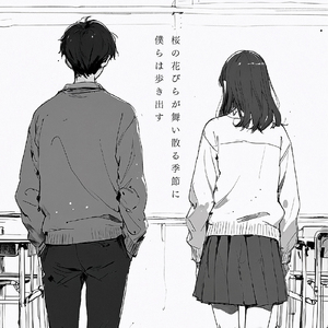 桜の花びらが舞い散る季節に僕らは歩き出す