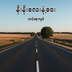 နီးနီးလေးနဲ့ဝေး