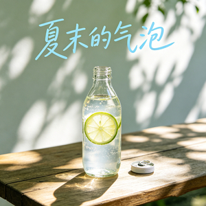 夏末的气泡