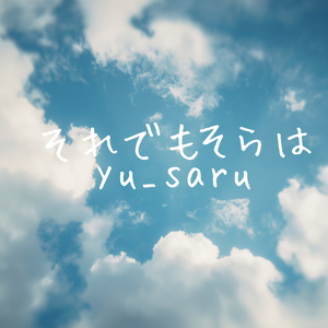 それでもそらは