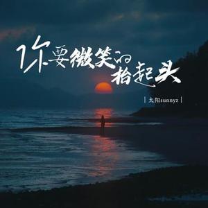 你要微笑的抬起头 (降调版)