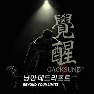낭만 데드리프트 (BGM)