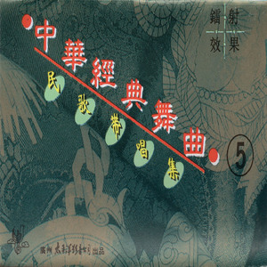 刘海砍樵/浏阳河