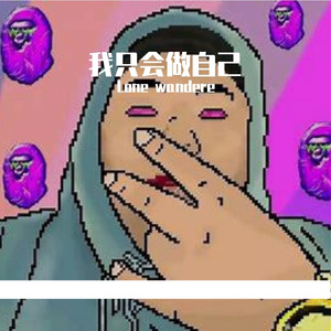 我只会做自己