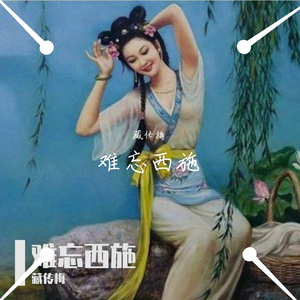 难忘西施