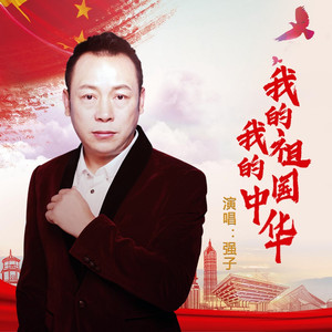 我的祖国 我的中华