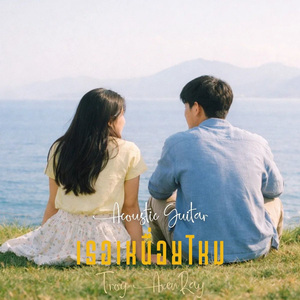 เธอเหนื่อยไหม (กีตาร์อะคูสติก)