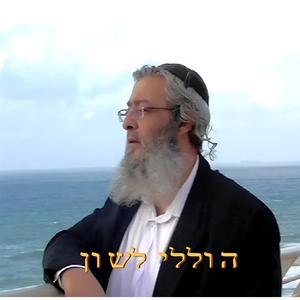 הוללי לשון