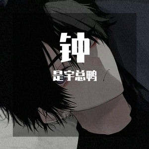 钟