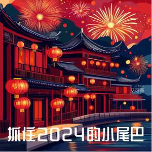 抓住2024的小尾巴