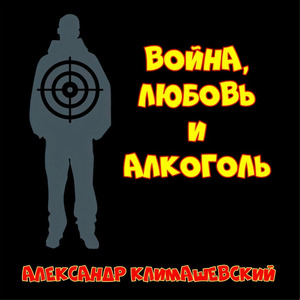 Алкоголик