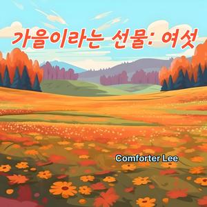 가을이라는 선물: 여섯