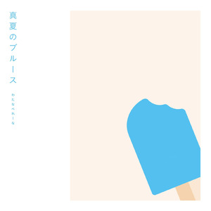 真夏のブルース