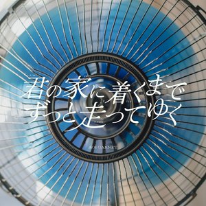 君の家に着くまでずっと走ってゆく