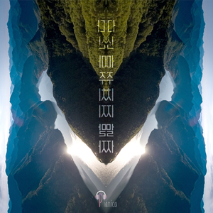 다신 마주치지 말자