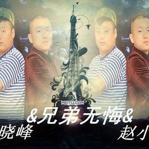 兄弟无悔 (伴奏)