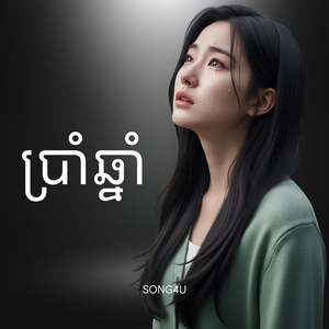 ប្រាំឆ្នាំ