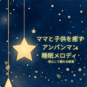 おなじみしょくぱんまん (Cover) [org. ver.] [「それいけ！アンパンマン」より]