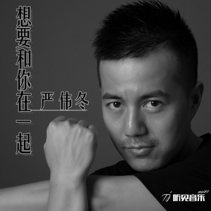 想要和你在一起 (正式版)