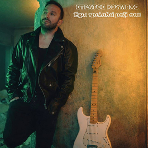 Eho Trelathei Mazi Sou