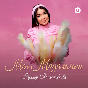 Мен мадаммын