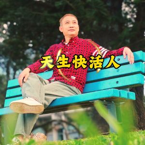 《天生快活人》