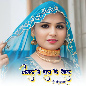 जंगल मे बुला के खोल दी सिलवार