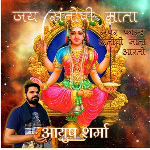 Super Fast Jai Santoshi Mata Aarti