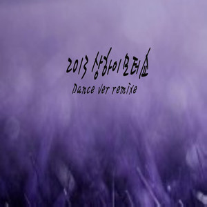 2013 상하이 모터쇼 （piano ver）