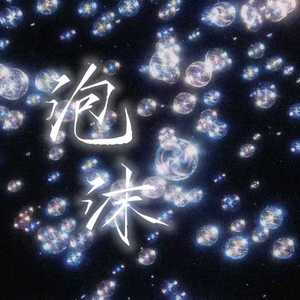 泡沫 （早该知道泡沫一触就破）