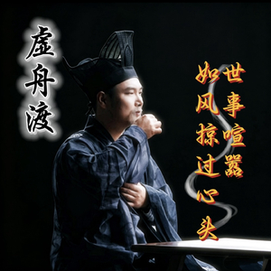 虚舟渡