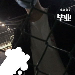 毕业快乐