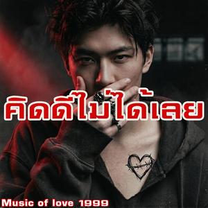 คิดดีไม่ได้เลย