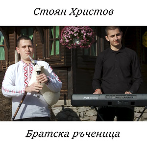Братска ръченица