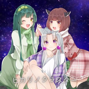 ヒカリノクラスター