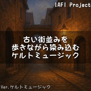 古い家並みに染み込む柔らかな鼓動