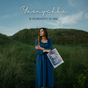 В кожного із нас