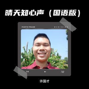 晴天知心声(国语版)